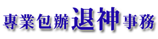 專業退神